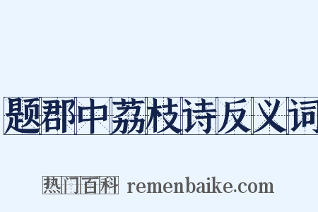 题郡中荔枝诗反义词是什么意思的图片
